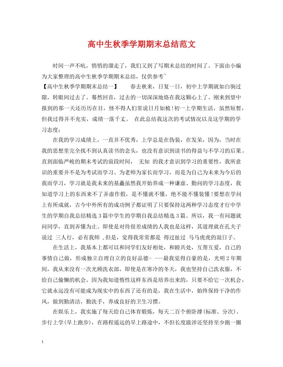 高中生秋季学期期末总结范文 _第1页