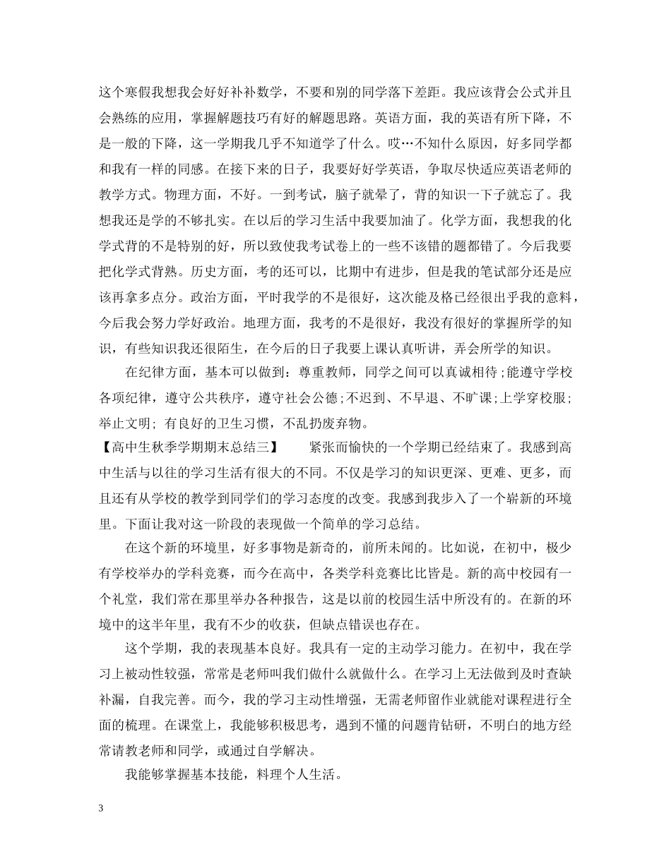 高中生秋季学期期末总结范文 _第3页