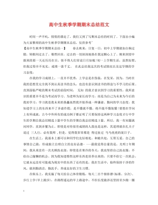 高中生秋季学期期末总结范文 