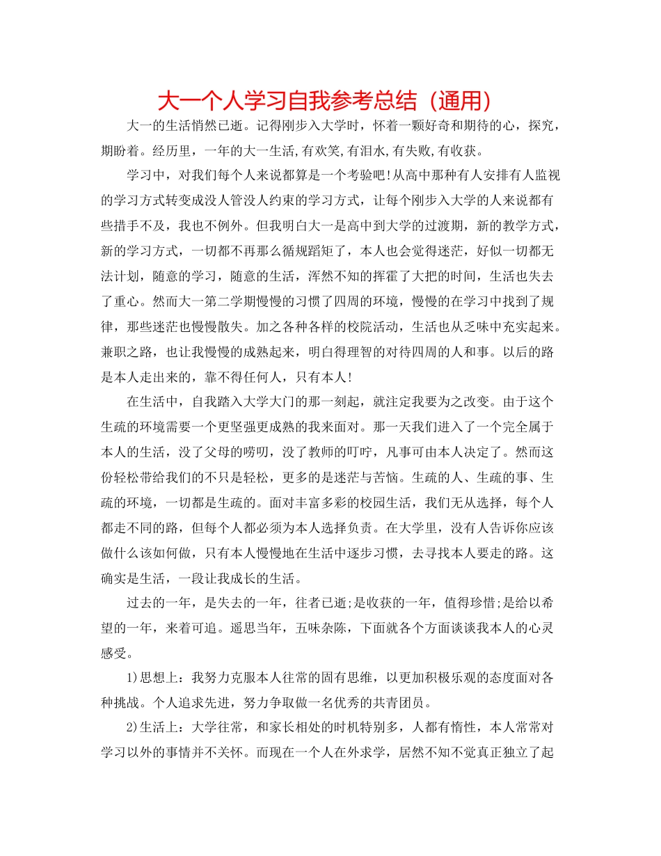 大一个人学习自我参考总结（通用）_第1页