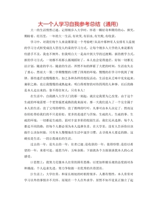 大一个人学习自我参考总结（通用）