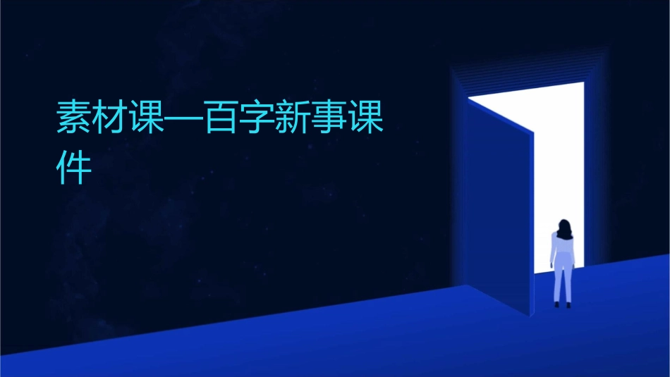 素材课—百字新事课件_第1页