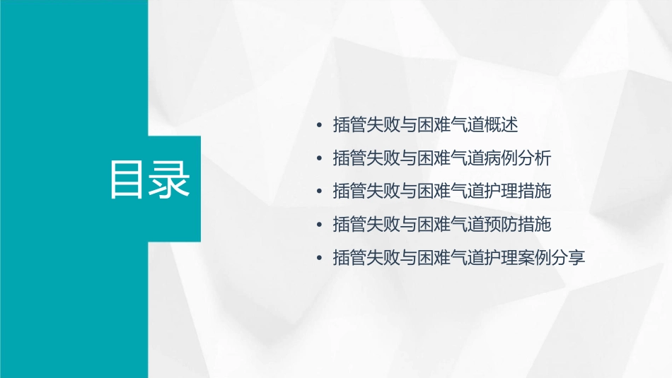 插管失败与困难气道病例分析护理课件_第2页