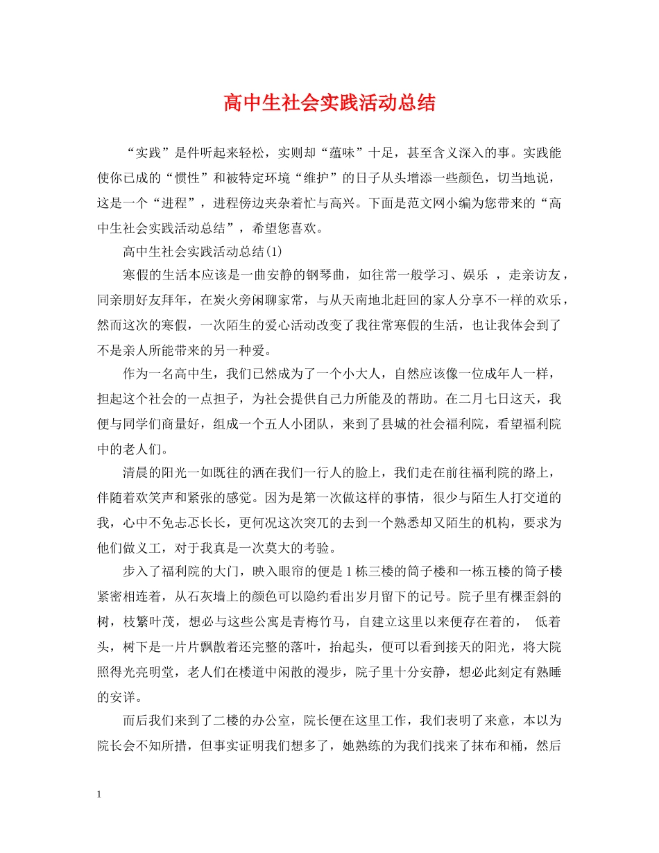 高中生社会实践活动总结 _第1页