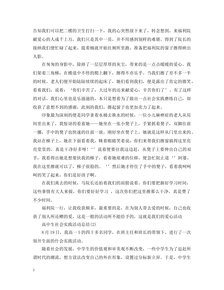 高中生社会实践活动总结 _第2页