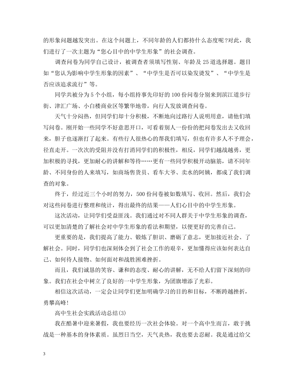 高中生社会实践活动总结 _第3页