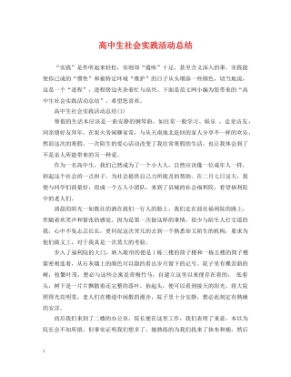 高中生社会实践活动总结 