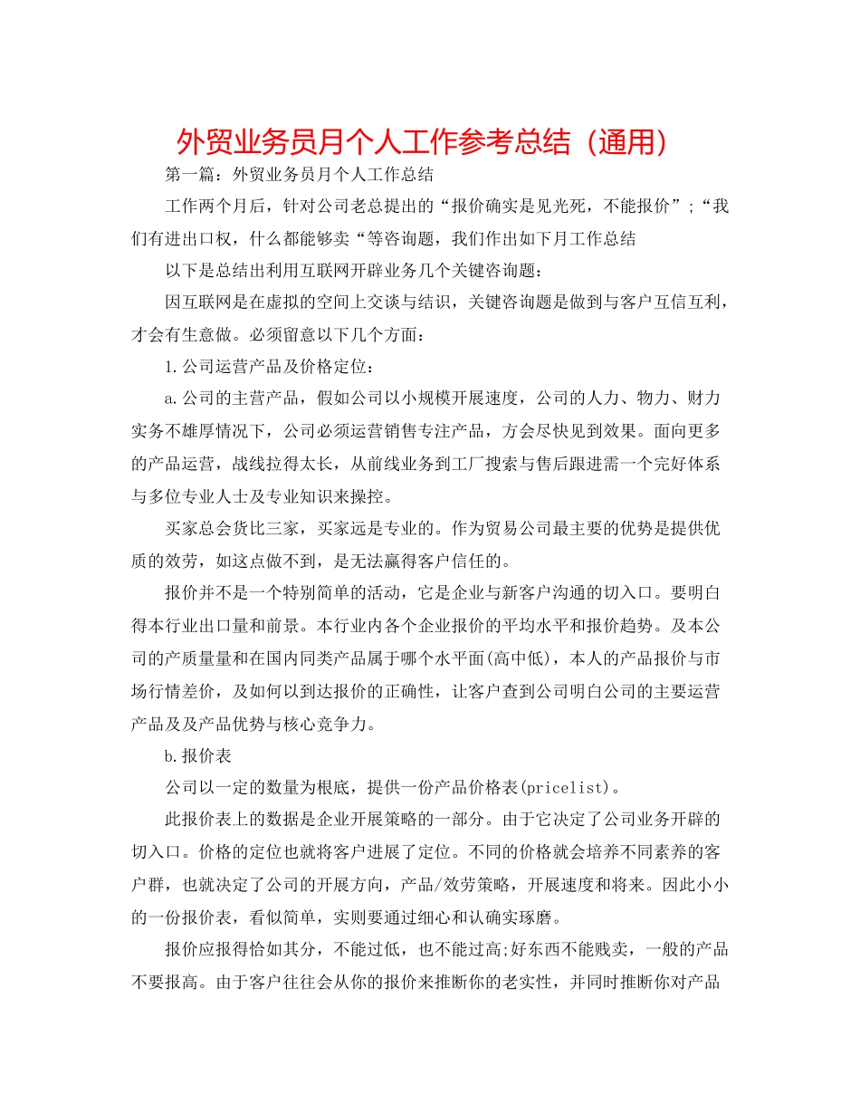 外贸业务员月个人工作参考总结（通用）_第1页
