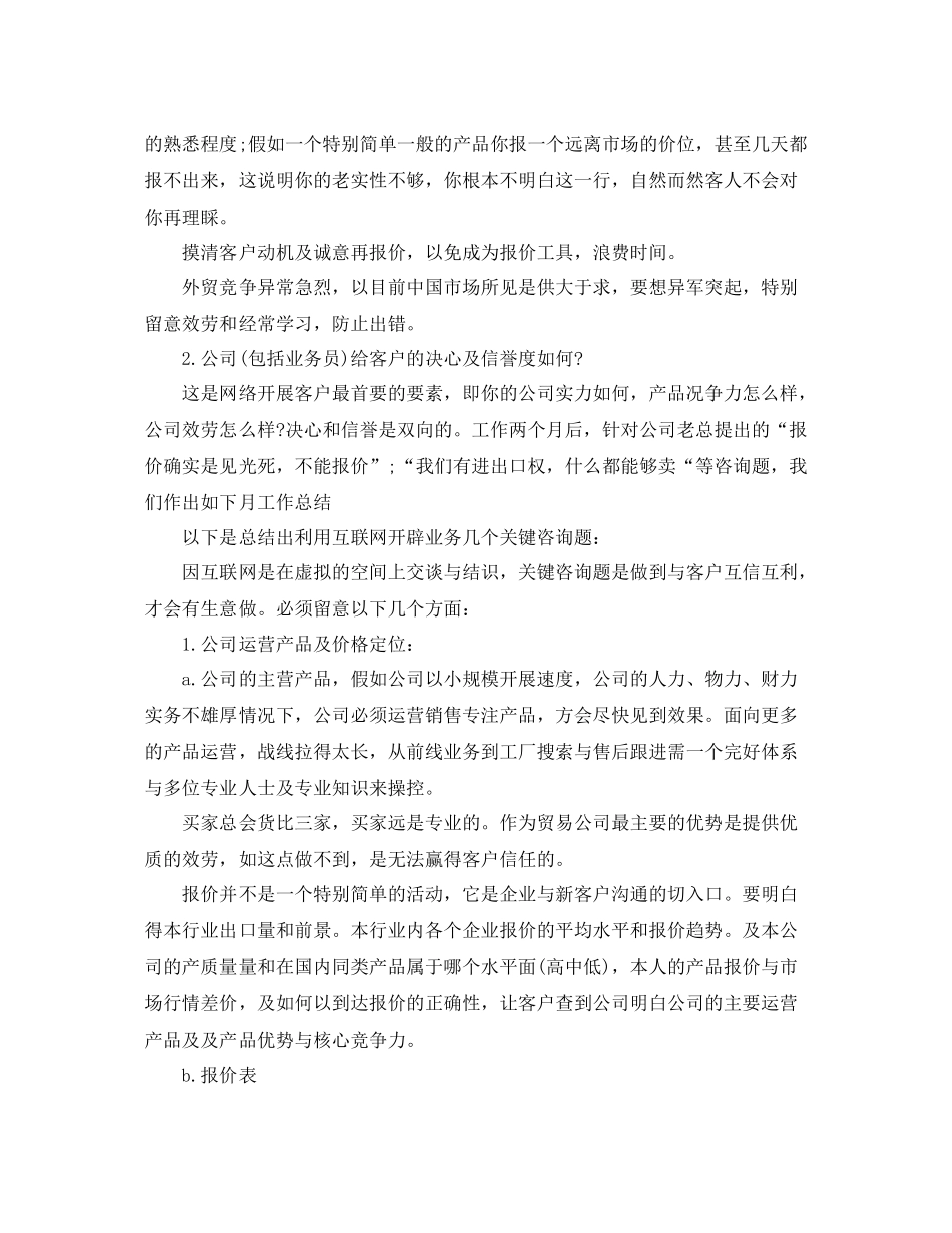 外贸业务员月个人工作参考总结（通用）_第2页