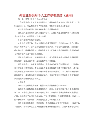 外贸业务员月个人工作参考总结（通用）