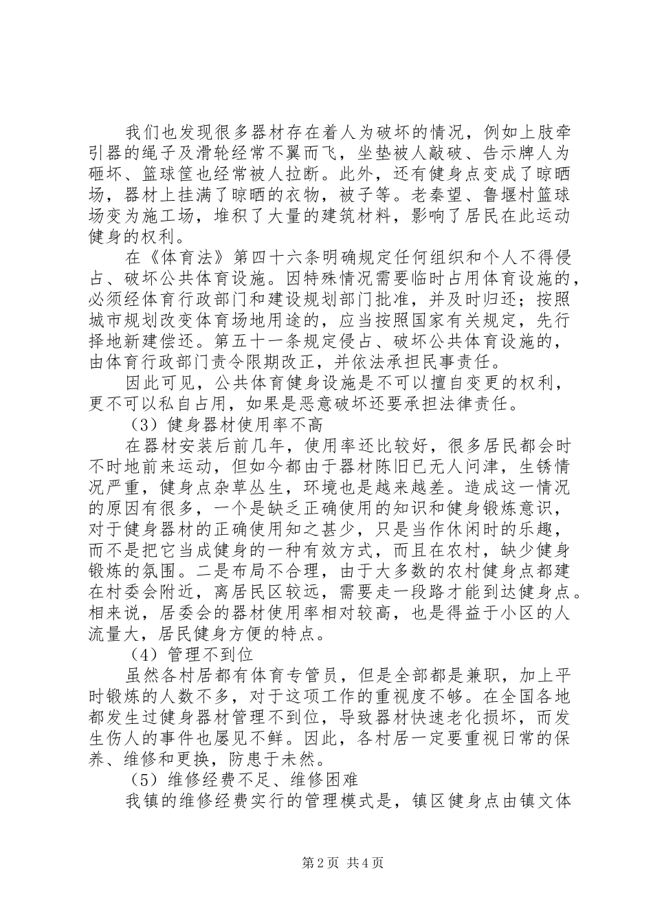 镇全民健身工程现状报告_第2页