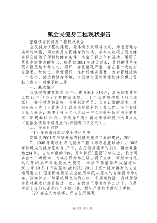 镇全民健身工程现状报告