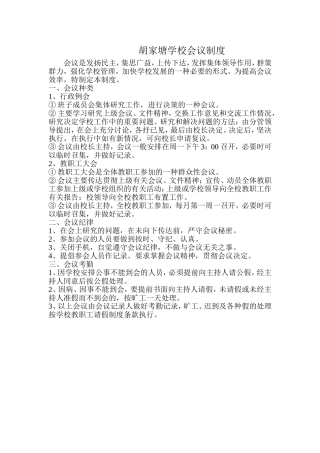 胡家塘学校会议制度