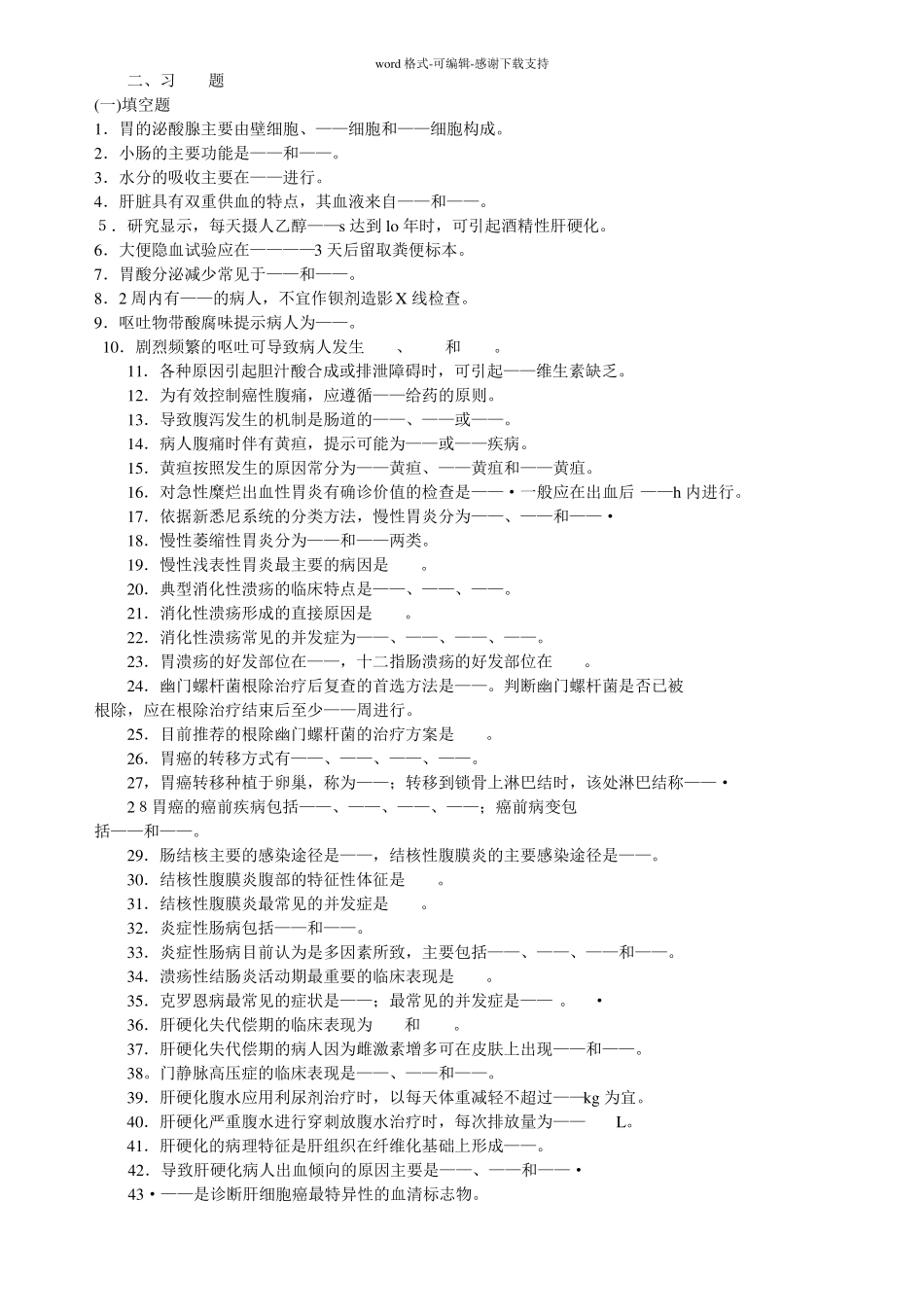 内科护理学消化系统习题及答案_第1页