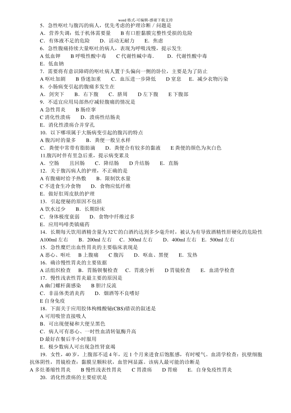 内科护理学消化系统习题及答案_第3页