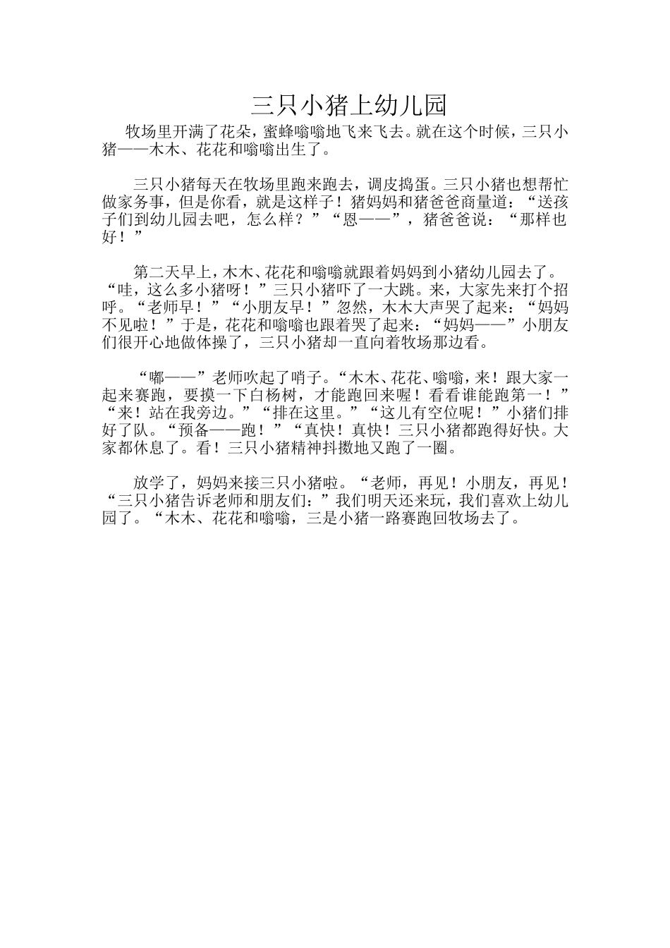 故事《三只小猪上幼儿园》_第1页