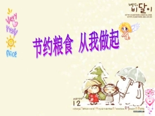 节约粮食主题班会