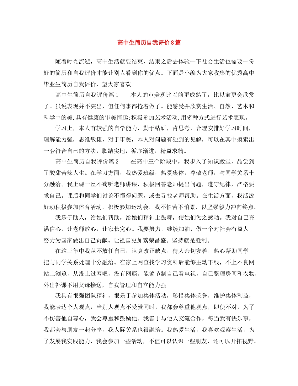 高中生简历自我评价8篇 _第1页