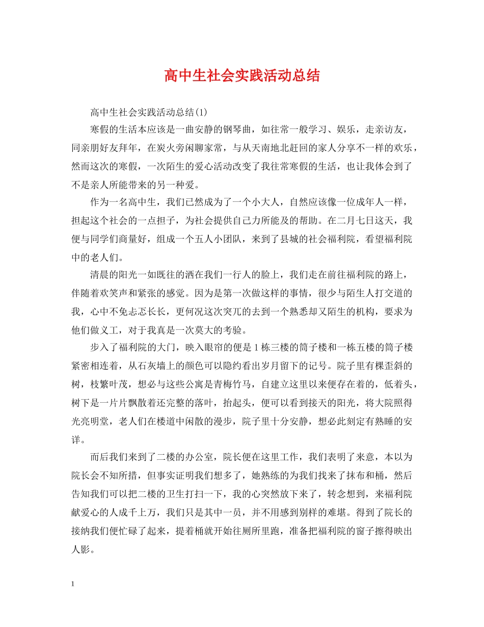 高中生社会实践活动总结2 _第1页