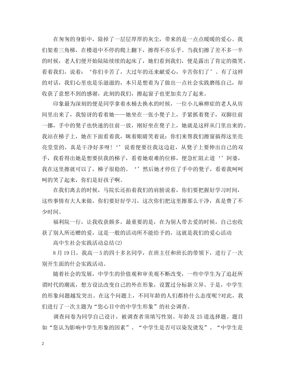高中生社会实践活动总结2 _第2页