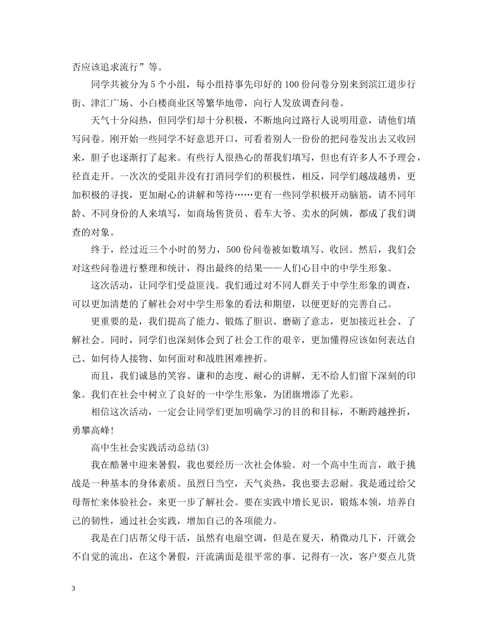 高中生社会实践活动总结2 _第3页