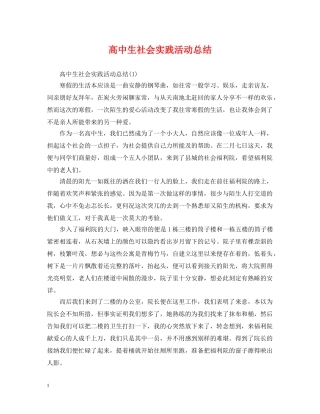 高中生社会实践活动总结2 