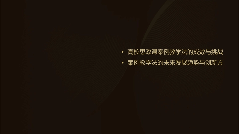 杨慧民 高校思政课案例教学法的探索与创新课件_第3页