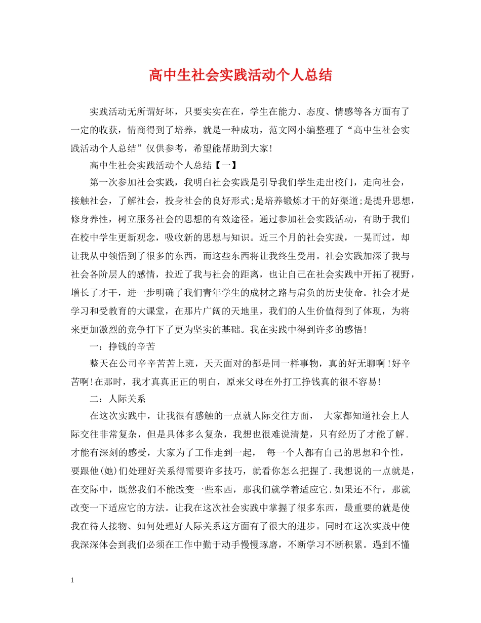 高中生社会实践活动个人总结 _第1页
