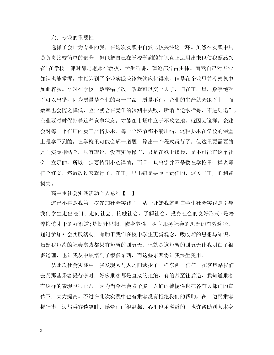 高中生社会实践活动个人总结 _第3页