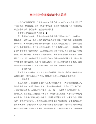高中生社会实践活动个人总结 