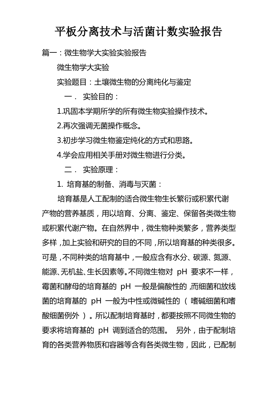 平板分离技术与活菌计数试验报告_第1页