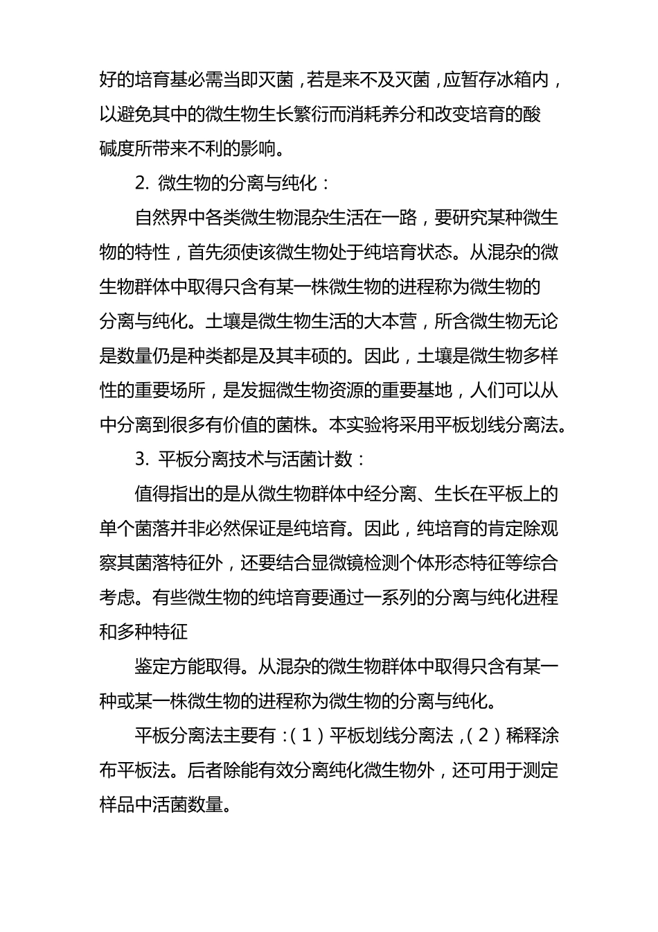 平板分离技术与活菌计数试验报告_第2页