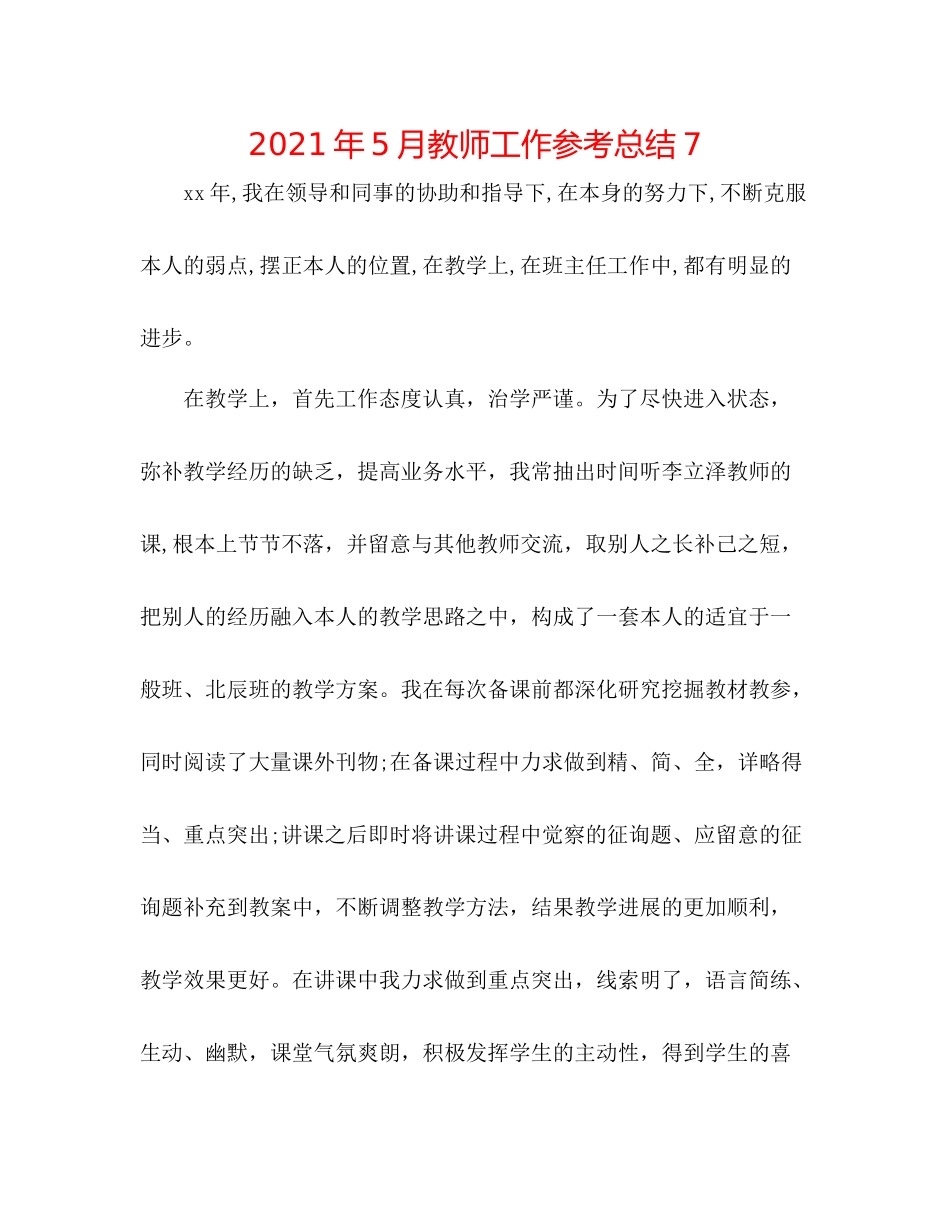 2021年5月教师工作参考总结7_第1页