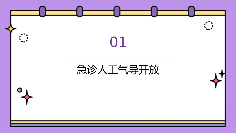 急诊人工气导开放与管理课件_第3页