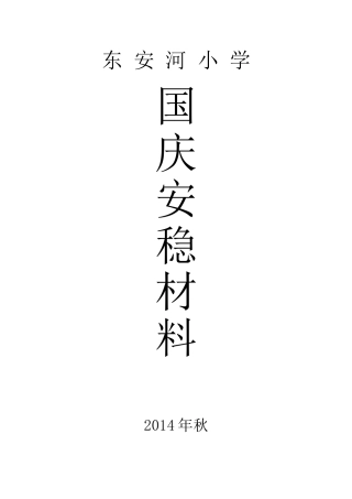 国庆安稳材料