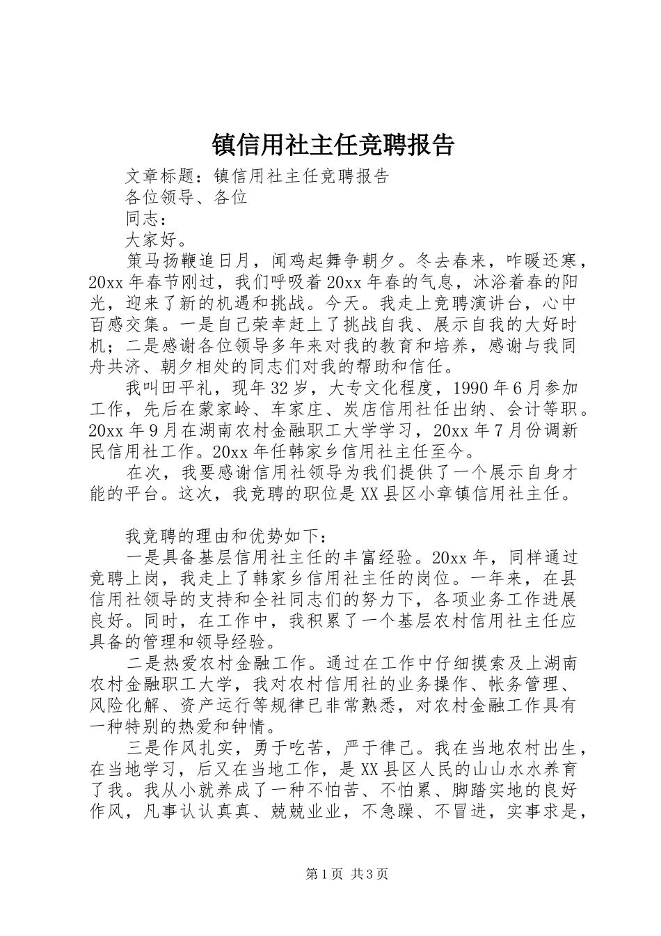 镇信用社主任竞聘报告_第1页