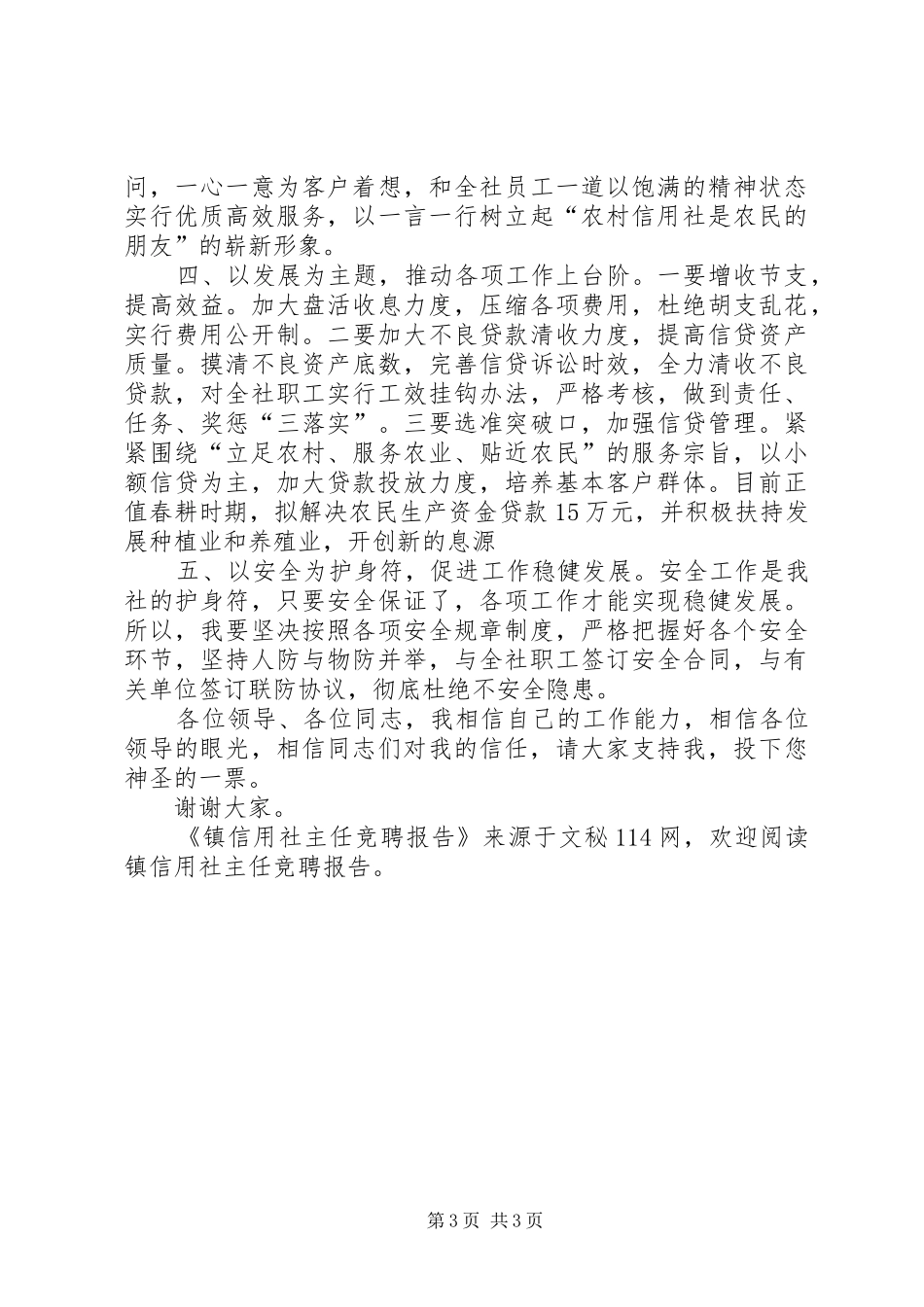 镇信用社主任竞聘报告_第3页