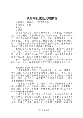 镇信用社主任竞聘报告