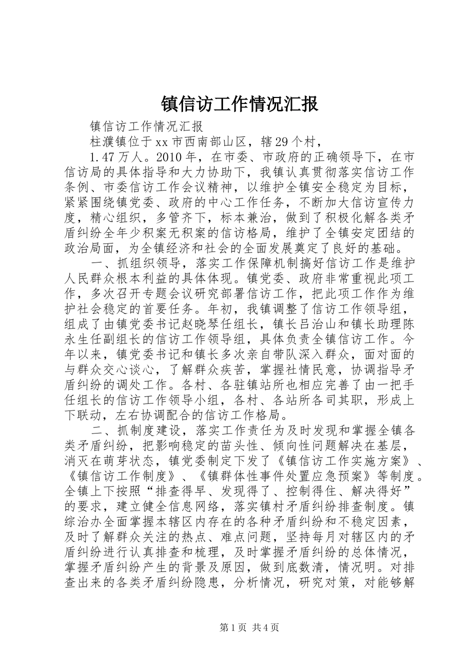 镇信访工作情况汇报_第1页