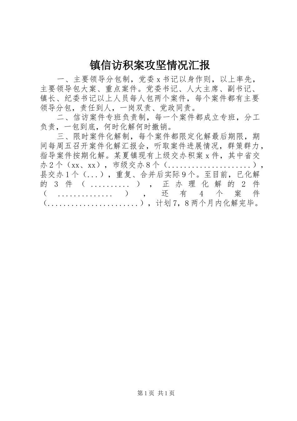 镇信访积案攻坚情况汇报_第1页