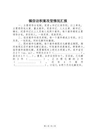 镇信访积案攻坚情况汇报