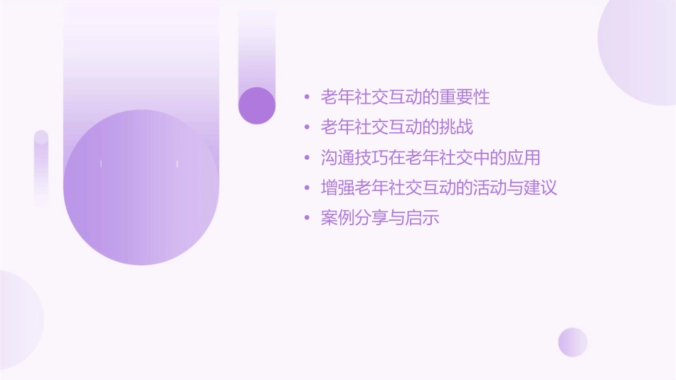 老年社交互动与沟通技巧_第2页