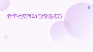 老年社交互动与沟通技巧