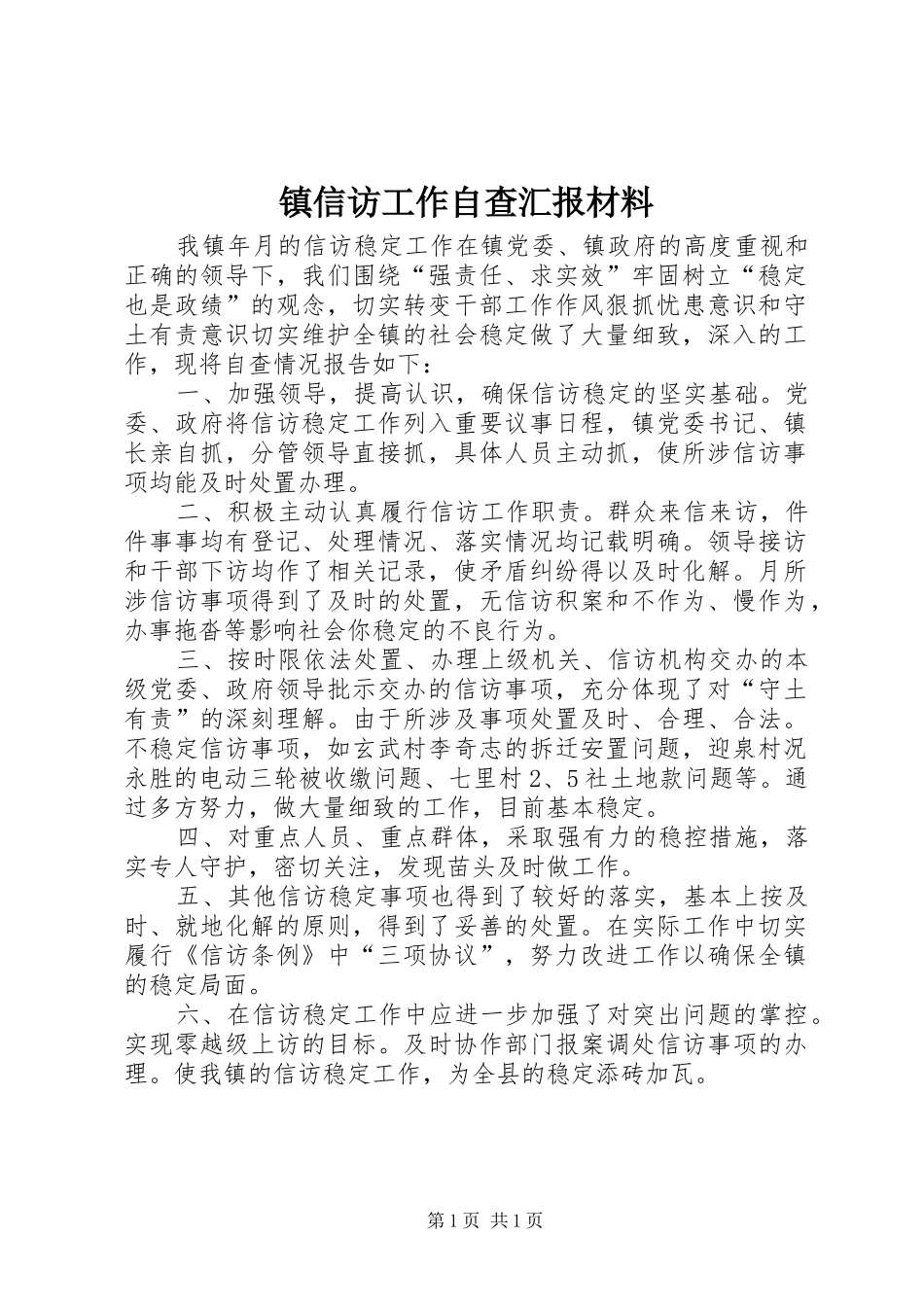 镇信访工作自查汇报材料_第1页