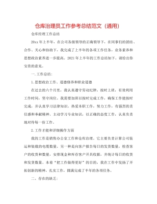 仓库管理员工作参考总结范文（通用）