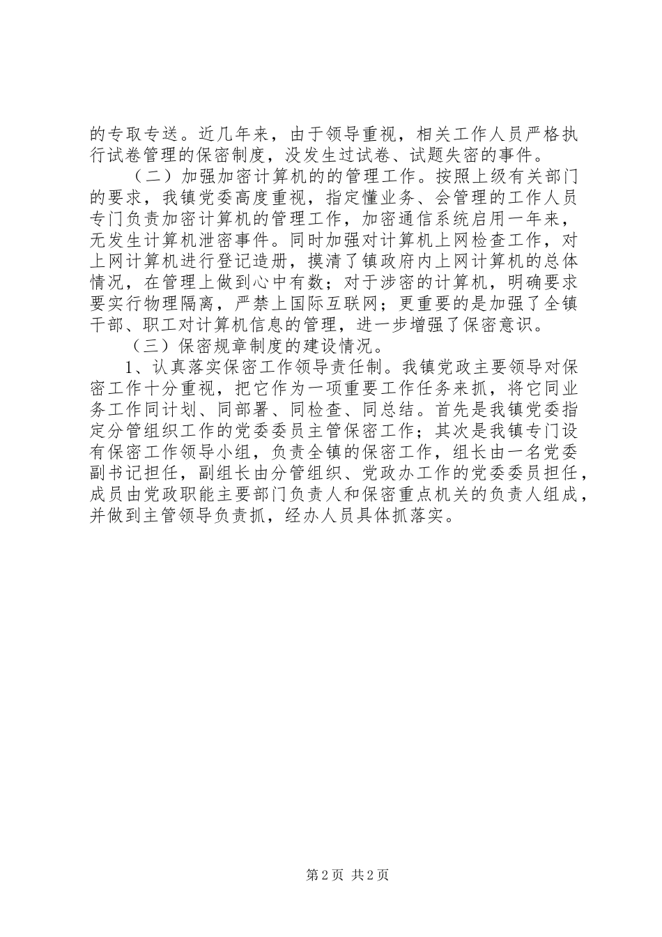 镇保密自查工作报告_第2页