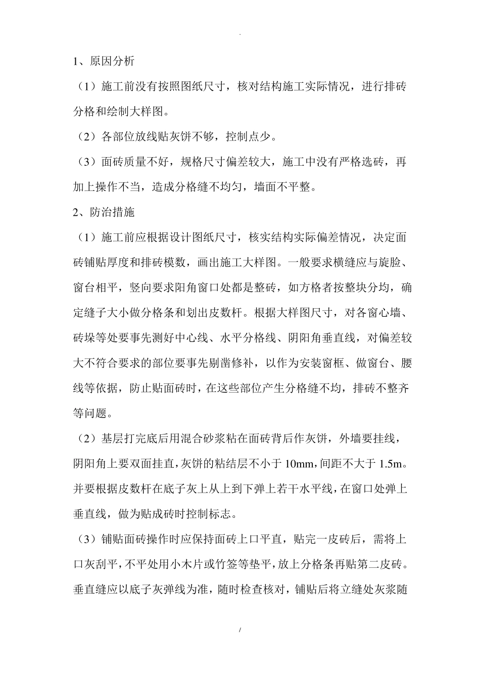 外墙饰面砖质量通病原因及防治1_第3页