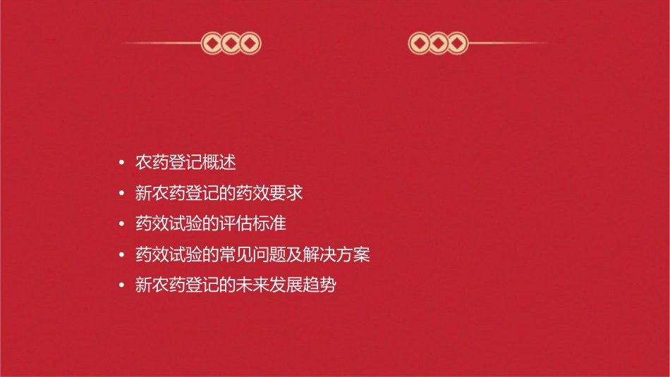 新农药登记药效要求31护理课件_第2页