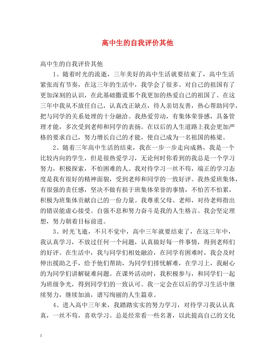 高中生的自我评价其他 _第1页