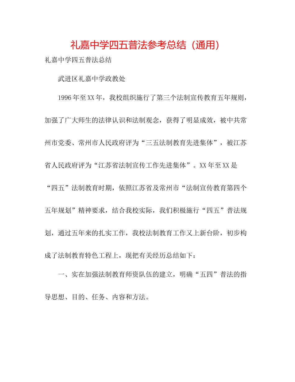 礼嘉四五普法参考总结（通用）_第1页